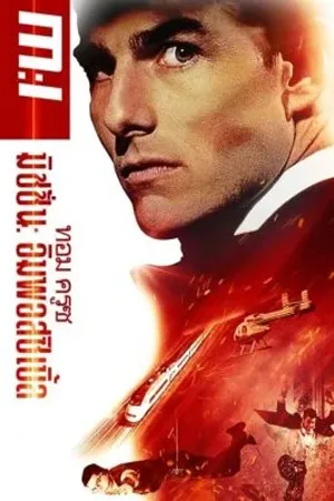 Mission Impossible (1996) ผ่าปฏิบัติการสะท้านโลก 
